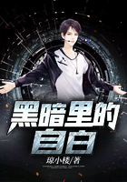 黑暗里的自白在線閱讀