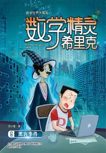 數學精靈希里克5：黑客事件
