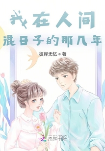 我在人間混日子的那幾年