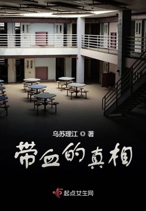 带血的真相