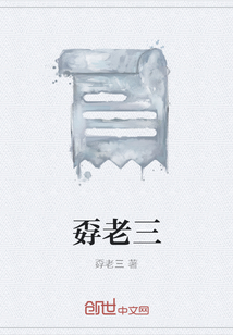 孬老三
