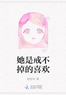她是戒不掉的喜歡