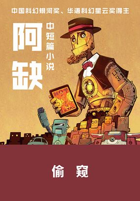 偷窥最新章节全文无弹窗在线阅读-QQ阅读男生都市网