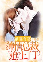 前妻有喜：薄情总裁追上门在线阅读