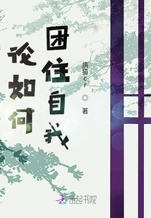 论如何困住自我