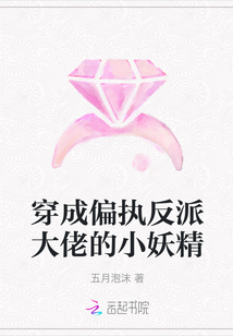 穿成偏执反派大佬的小妖精