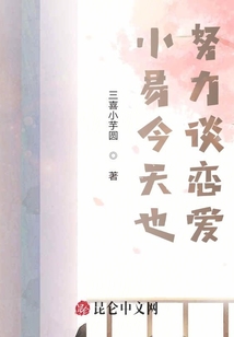 小易今天也努力談戀愛