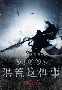關(guān)于我穿越洪荒這件事