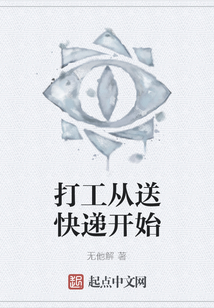 打工從送快遞開始