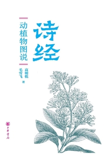 《詩(shī)經(jīng)》動(dòng)植物圖說(shuō)