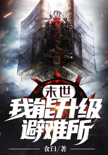 末世：我能升級避難所
