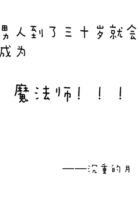男人到了三十岁就会成为魔法师