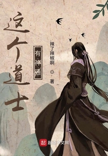 這個道士有神通