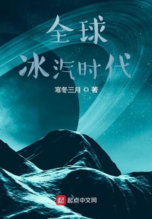 全球冰汽時代