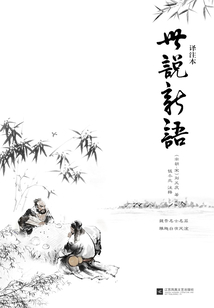 世說新語（譯注本）