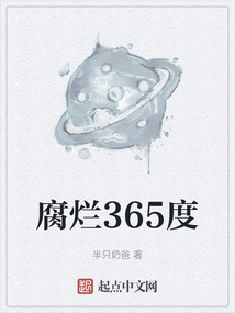 腐爛365度