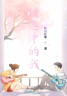 暗戀中的我