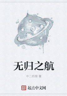 無歸之航