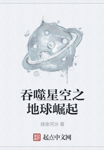 吞噬星空之地球崛起