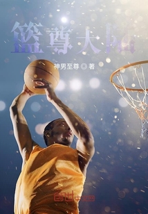 籃球:我是小前鋒之神