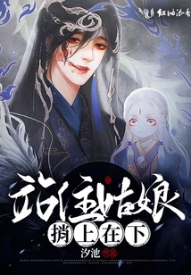 站住姑娘,,捎上在下