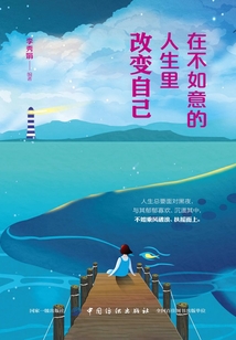 在不如意的人生里改變自己