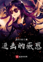 进击的薇恩在线阅读