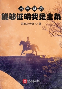 只有系統能夠證明我是主角
