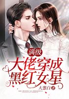 滿級大佬穿成黑紅女星在線閱讀