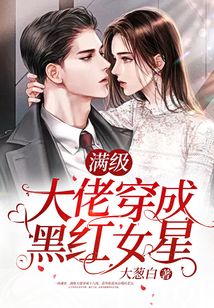 滿級大佬穿成黑紅女星