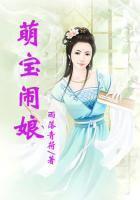 萌寶鬧娘在線閱讀