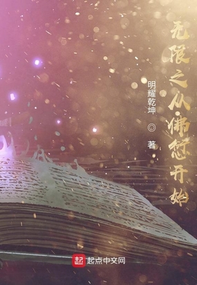 无限之从佛愆开始在线阅读