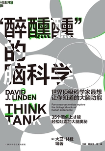 “醉醺醺”的腦科學(xué):世界頂級(jí)科學(xué)家最想讓你知道的大腦功能
