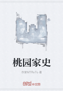 桃園家史