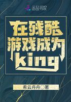 在残酷游戏成为king