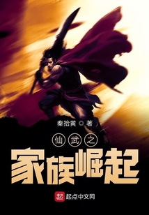 仙武之家族崛起