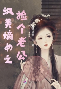 颯美嫡女之撿個老公