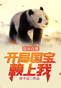 悠閑直播：開局國(guó)寶賴上我