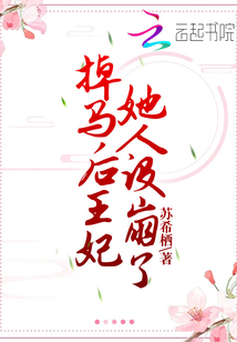 掉馬后王妃她人設崩了