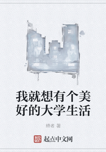 我就想有個美好的大學(xué)生活