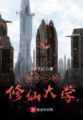 我有一所修仙大学在线阅读