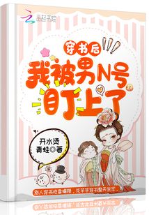 穿書后我被男N號盯上了