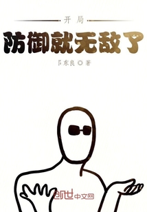 開局防御就無敵了