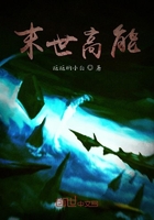 末世高能在线阅读