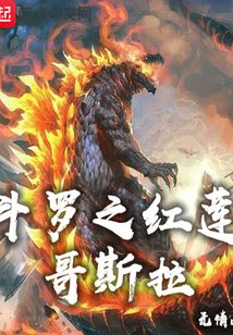 斗罗之红莲哥斯拉 cover