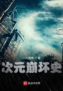 次元崩壞史