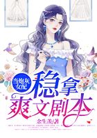 当炮灰女配稳拿爽文剧本在线阅读