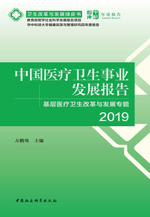 中國醫(yī)療衛(wèi)生事業(yè)發(fā)展報告2019