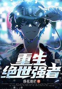 重生絕世強者