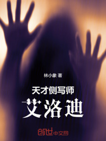 天才側寫師艾洛迪